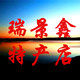 瑞景鑫特产店的LOGO