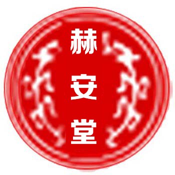 赫安堂