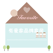 有爱家品牌家居馆的LOGO