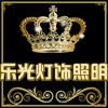 乐光工程照明