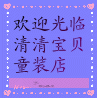 清清宝贝童装店
