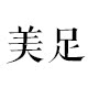 美足针织