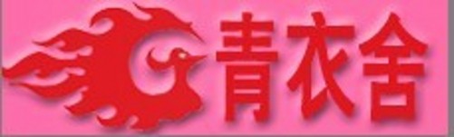 凤凰青衣舍
