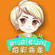 炫彩乖乖