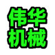 伟华机械有限公司