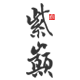 紫巅旗舰店的LOGO