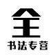 百科全图书专营店的LOGO