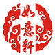 如意轩吉祥工艺品店