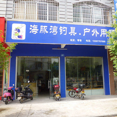 海豚湾钓具的LOGO