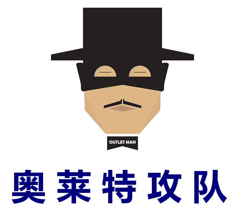 美国奥莱特攻队