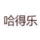 哈得乐居家日用旗舰店的LOGO