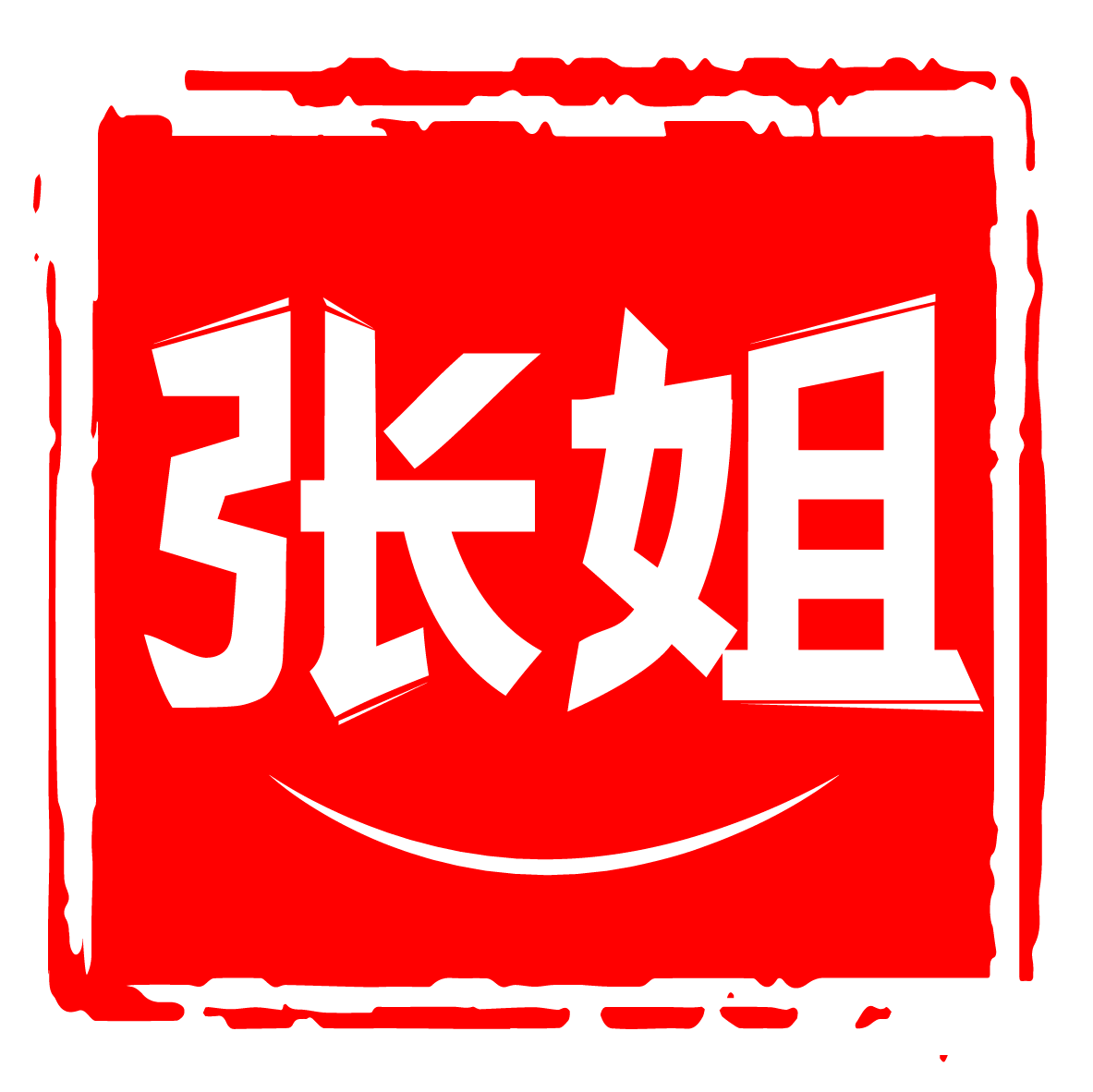张姐通和正品折扣店的LOGO