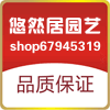 悠然居园艺用品