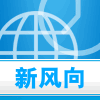 新风向通讯