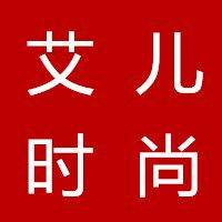 艾儿时尚家居服