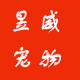 昱威宠物用品馆的LOGO