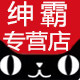 绅霸车品专营店的LOGO
