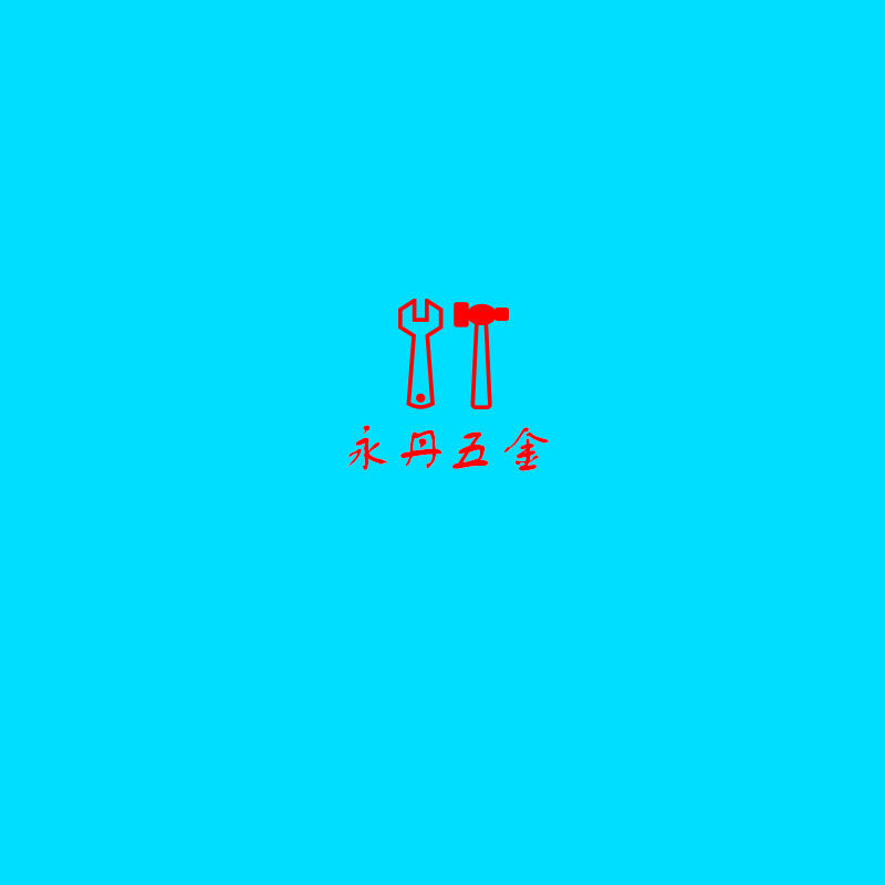 永丹五金