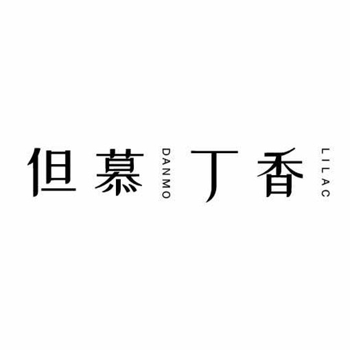 但慕丁香原创品牌服饰