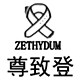 zethydum尊致登旗舰店的LOGO