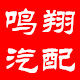 鸣翔汽车用品