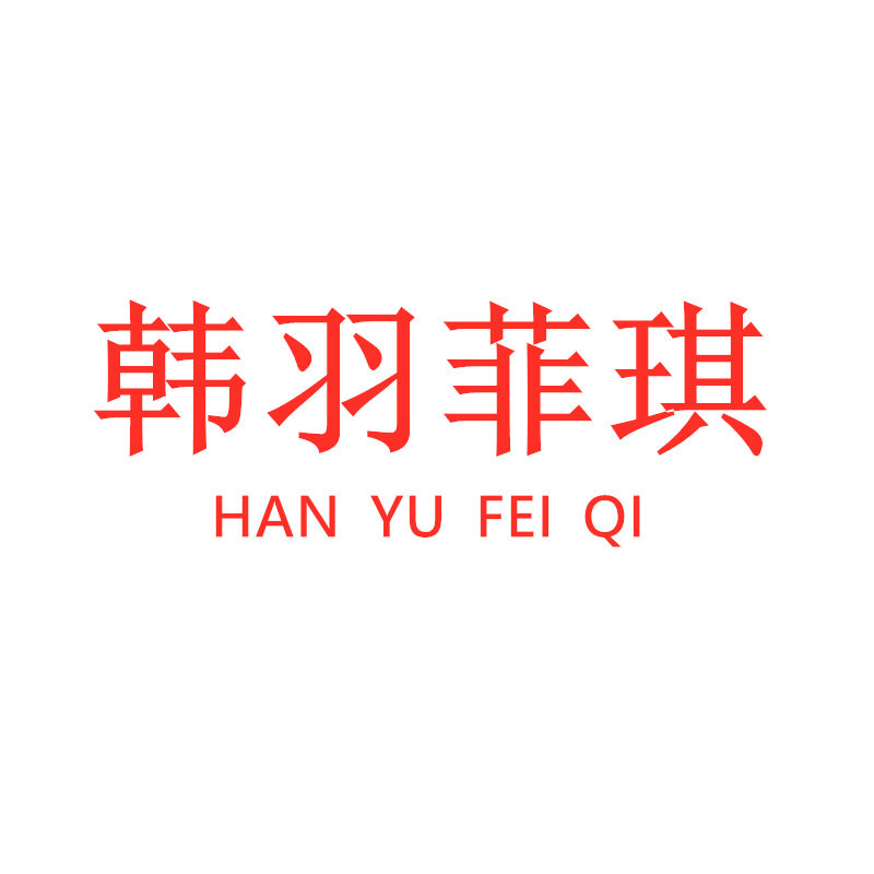 韩羽菲琪