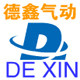 德鑫气动