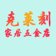 克莱刻家居五金店的LOGO