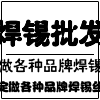 焊锡批发8888