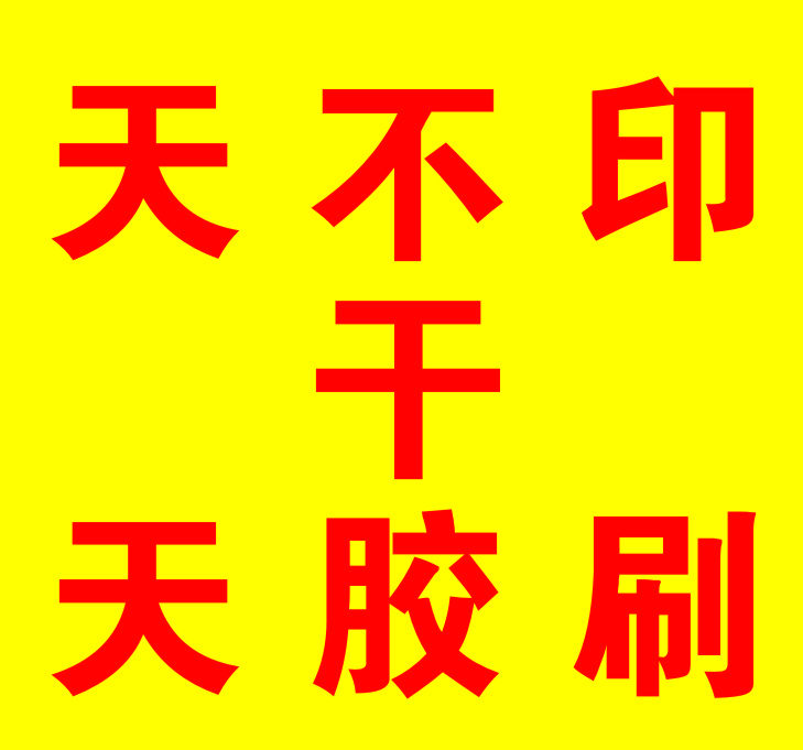 天天不干胶标签定做印刷