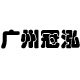 广州冠泓节庆用品