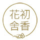 初香花舍的LOGO