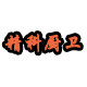 精科厨卫商城