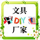 星缘文具工厂店