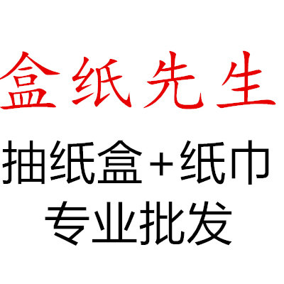 盒纸先生
