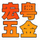 宏粤五金