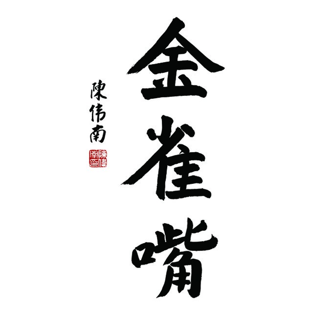 金雀嘴凤凰单丛茶的LOGO
