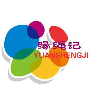 缘绳记
