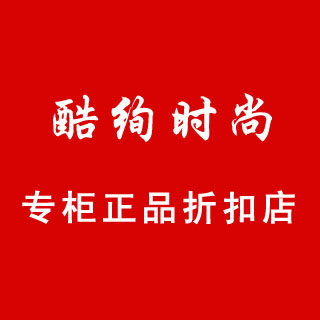 酷绚时尚专柜正品折扣