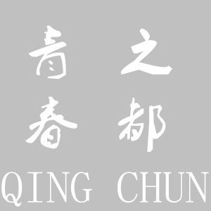 毛菇小象 青春之都