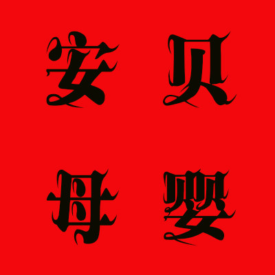 安贝母婴