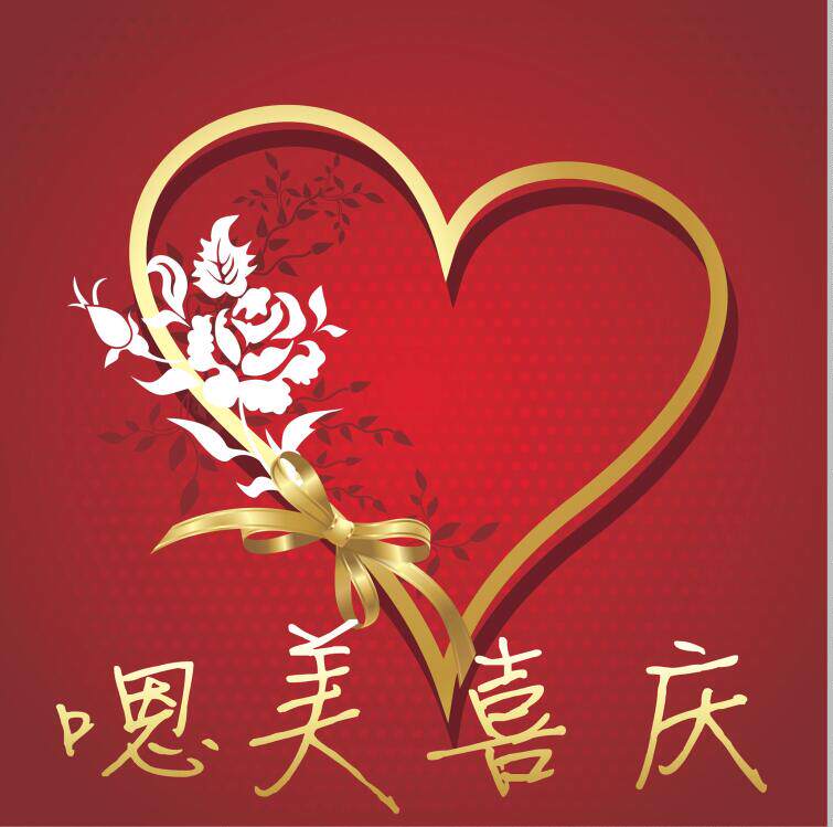 嗯美喜庆
