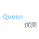 优美queen女鞋