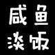 咸鱼淡饭