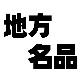 地方名品