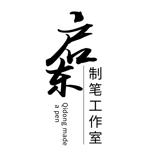 启东制笔工作室