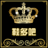 鞋多多show