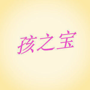 孩之宝婴童用品企业店