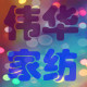伟华精品家纺