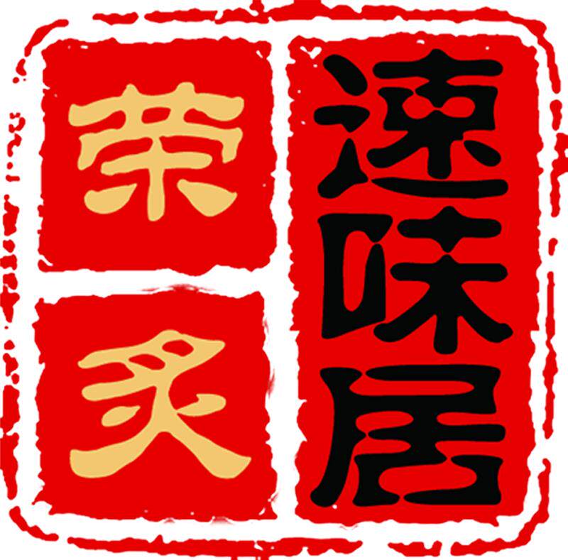 速味居黄焖鸡
